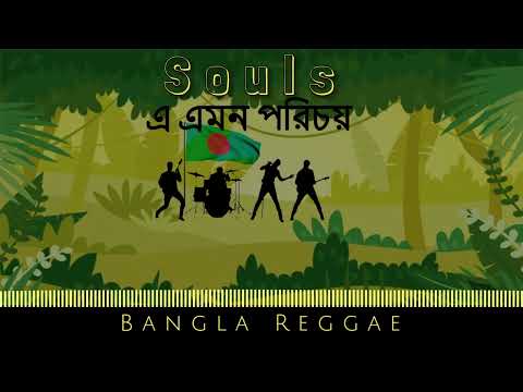 Souls   E Emon Porichoy - Bangla Reggae song