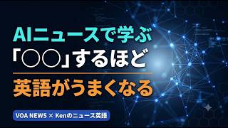 26 「するほど、ますます」を英語で言える？AIニュースで学ぶ論理的な英語表現｜Kenのニュース英語