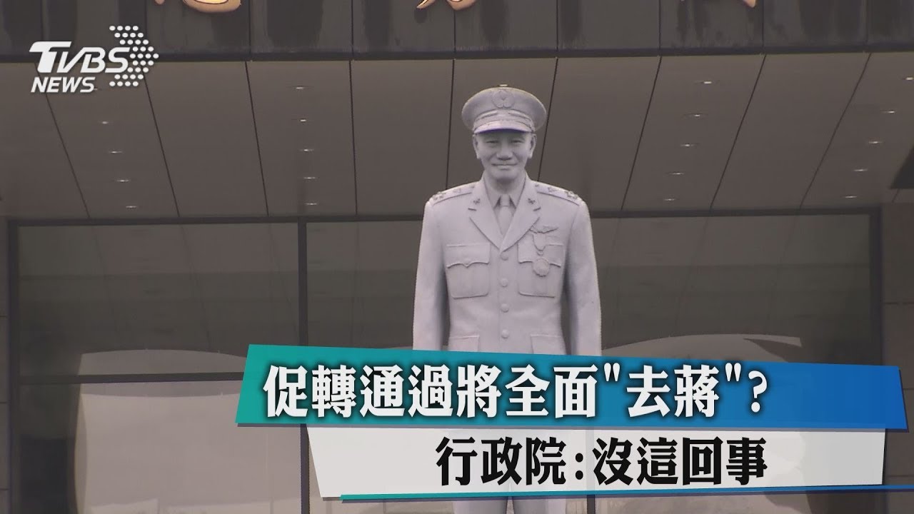促轉通過將全面「去蔣」? 行政院:沒這回事