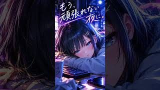 もう頑張れない夜に #オリジナルソング
