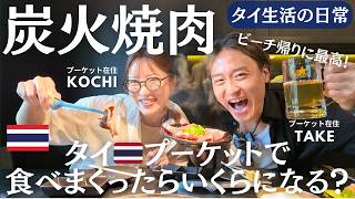タイ移住した夫婦の日常🚗焼肉デートしたらお会計はいくら？＠プーケット｜たけこち夫婦の海外生活｜