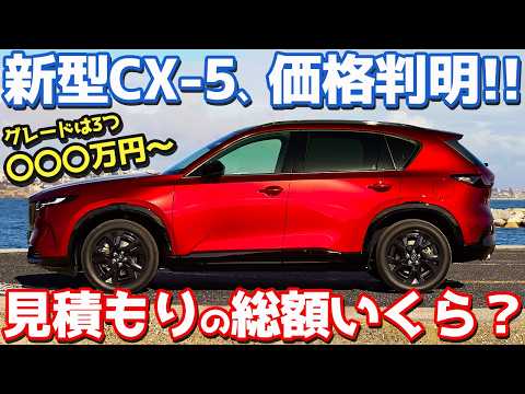 【先行予約開始！】マツダ 新型 CX-5 見積もり編！国内仕様の価格/グレード/主要装備/メーカーオプションもレポート！【MAZDA NEW CX-5 2026】