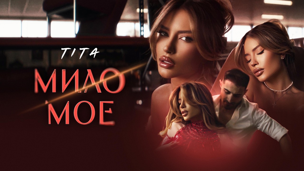 TITA - MILO MOE / ТИТА - МИЛО МОЕ [OFFICIAL 4K VIDEO] 2026