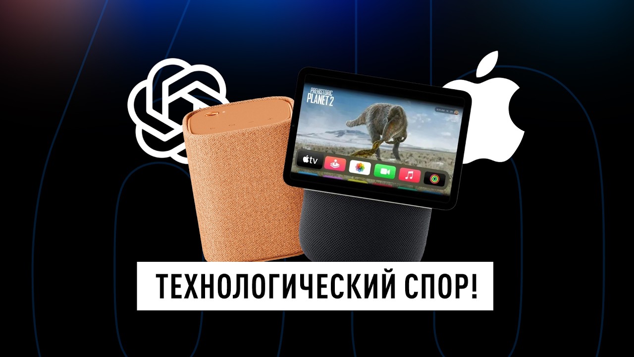 APPLE против OpenAI (ChatGPT)! Технологический СПОР ГОДА! + ТЕХНО НОВОСТИ!