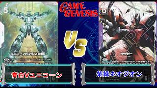 【ガンダムカードゲーム】結構迷走してます・・・『青白Vユニコーン』VS『紫緑ネオジオン』【GD05 Freedom Ascension】