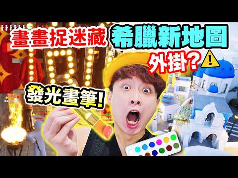 塗鴉躲貓貓🤣希臘Greece新地圖拿第一🏆用發光新功能💡都能躲到勝利🧑🏻‍🎨這遊戲也有外掛😡？ | 畫畫偽裝捉迷藏遊戲【Meccha Chameleon】