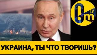 ПУТИНУ БОЛЬШЕ НЕ СМЕШНО!
