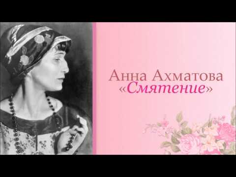 Анна Ахматова — Смятение («Чётки», 1913)