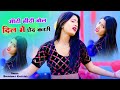 मीठी मीठी बोल दिल मे छेद करगी || Meethi Meethi Bol Dil Me Chhed Kargi ||  