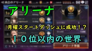 【セブンナイツ】アリーナ月曜スタートダッシュに成功！１０位以内の世界！