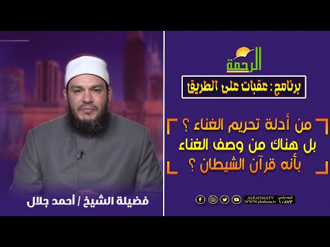 من أدلة تحريم الغناء؟بل هناك من وصف الغناء بأنه قرآن الشيطان؟ || عقبات على الطريق || الشيخ أحمد جلال