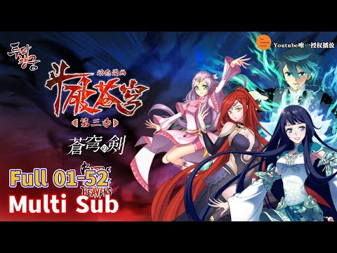 , title : 'Multi Sub 【斗破苍穹】 动态漫画 第3季 合集'