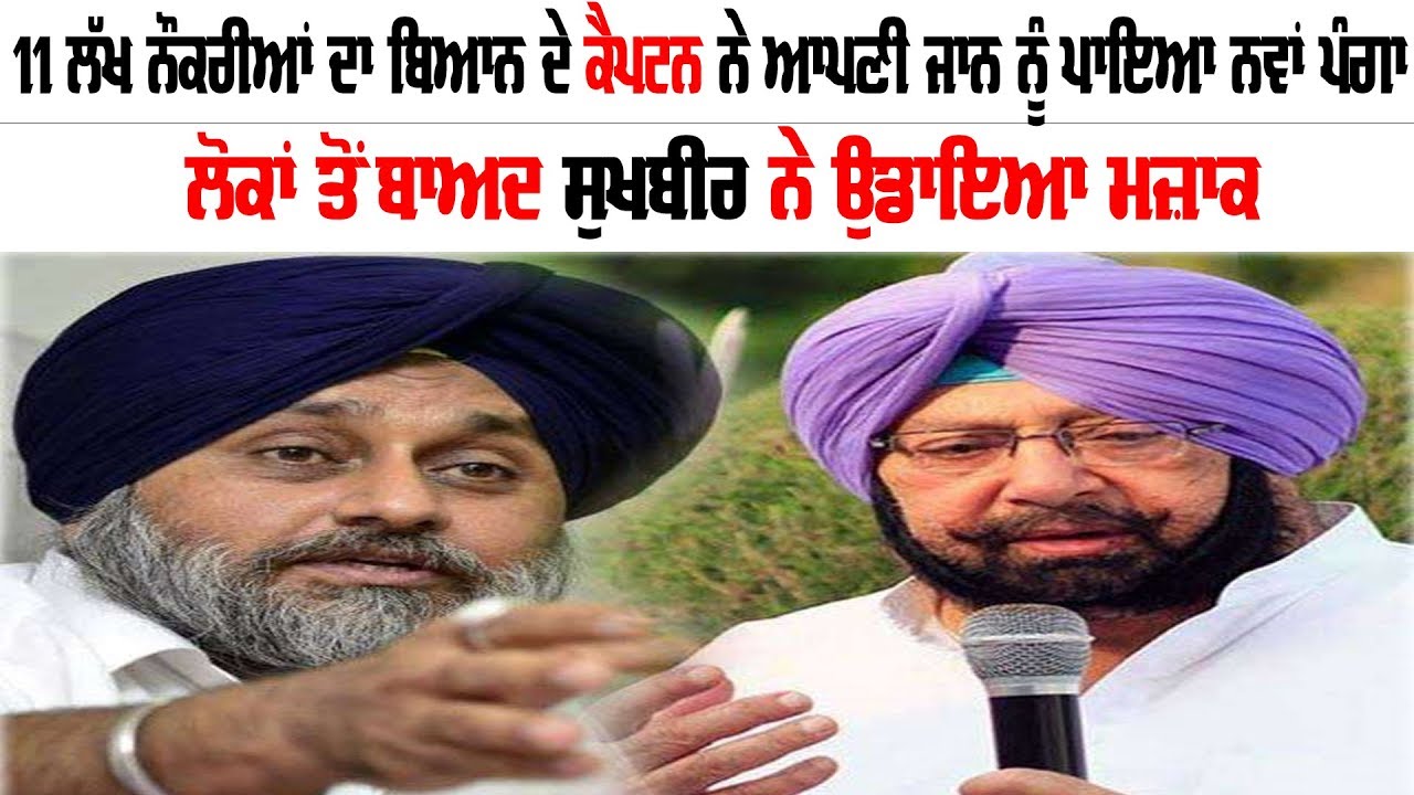 ੧੧ ਲੱਖ ਨੌਕਰੀਆਂ ਦਾ ਬਿਆਨ ਦੇ ਕੈਪਟਨ ਨੇ ਆਪਣੀ ਜਾਨ ਨੂੰ ਪਾਇਆ ਨਵਾਂ ਪੰਗਾ ੧੧ ਲੱਖ ਨੌਕਰੀਆਂ ਦਾ ਬਿਆਨ ਦੇ ਕੈਪਟਨ ਨੇ ਆਪਣੀ ਜਾਨ ਨੂੰ ਪਾਇਆ ਨਵਾਂ ਪੰਗਾ