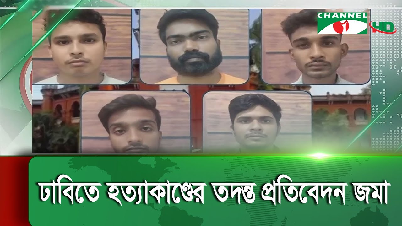 ঢাবিতে পিটিয়ে হ/ত্যা/য় ৬ শিক্ষার্থীর দায় স্বীকার || Channel i News