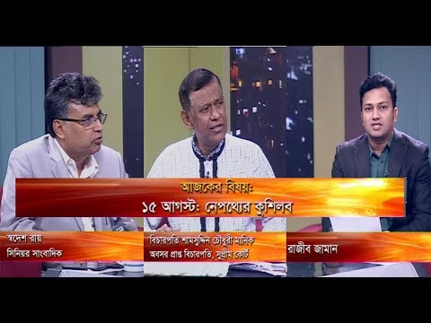 একুশের রাত।।  বিচারপতি শামসুদ্দিন চৌধুরী মানিক-অবসর প্রাপ্ত বিচারপতি, সুপ্রীম কোর্ট। স্বদেশ রায় সিনিয়র সাংবাদিক।|১৯ আগস্ট ২০১৯