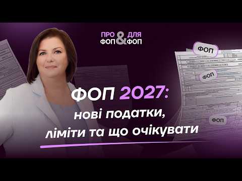 відео прев’ю для Скільки платитимуть ФОП у 2027 році: нові розміри єдиного податку, військового збору, ЄСВ та ліміти