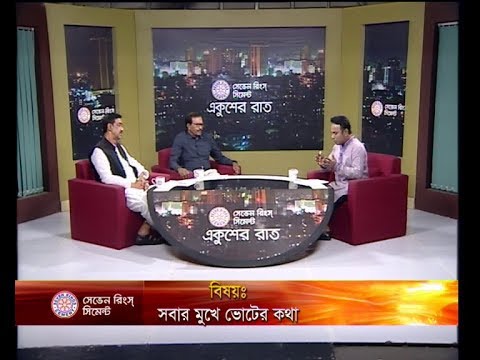 একুশের রাত ১৪ নভেম্বর ২০১৮(আলোচক: হাবিবুর রহমান হাবিব-বিএনপি চেয়ারপার্সনের উপদেষ্টা। শামীম ওসমান-সংসদ সদস্য, আওয়ামী লীগ।)