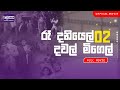 Re Daniel Dawal Migel රෑ දැනියෙල් දවල් මිගෙල් 02 Sinhala Ful