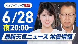 【ライブ】最新天気ニュース・地震情報 2026年6月28日(日)20:00〜 ／あす 広く晴天の週明け　関東は曇りや雨で傘の出番〈ウェザーニュースLiVEムーン・小川千奈／内藤邦裕〉