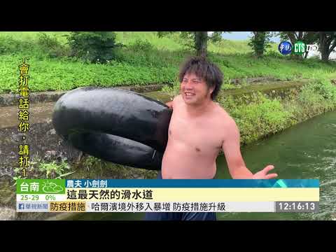 花蓮灌溉溝渠改漂漂河 農夫玩給你看
