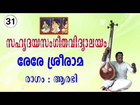 rere sreerama,  carnatic music class lesson / 31 geetham 07