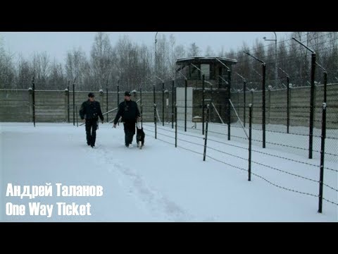 Андрей Таланов - One way ticket