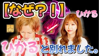 【緊急!!】おたひか『ひかる』と『春木開』別れました。。【春木開 切り抜き】