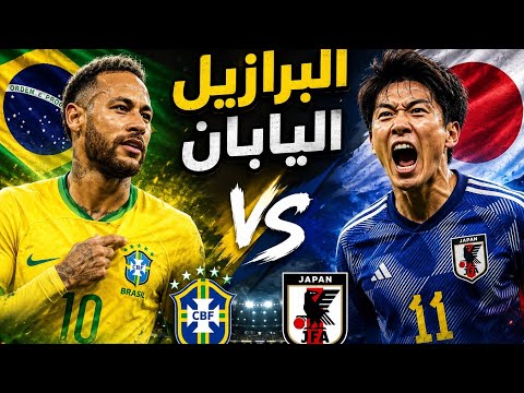 ملخص مباراة البرازيل 3 – 2 واليابان