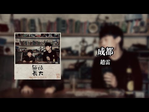 成都Chengdu - 趙雷Zhao Lei【Lyrics Video】