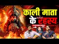 Kaali Maa Ke Hairan Karne Vale Secrets Black Magic Tantra Hindi Podcast