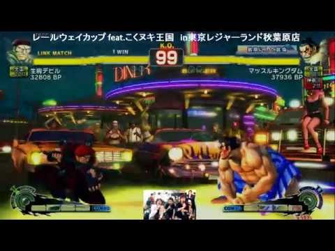 ULTRA STREET FIGHTER Ⅳ 生駒デビル（ロレント：全国22位）vs マッスルキングダム（本田：全国10位）／第1回ウル4レールウェイカップfeat こくヌキ王国リターンズ