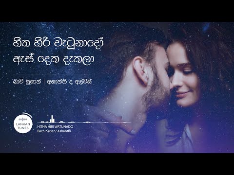 Hitha Hiri Watunado (හිත හිරි වැටුනාදෝ ඇස් දෙක දැකලා) - Bachi & Ashanthi