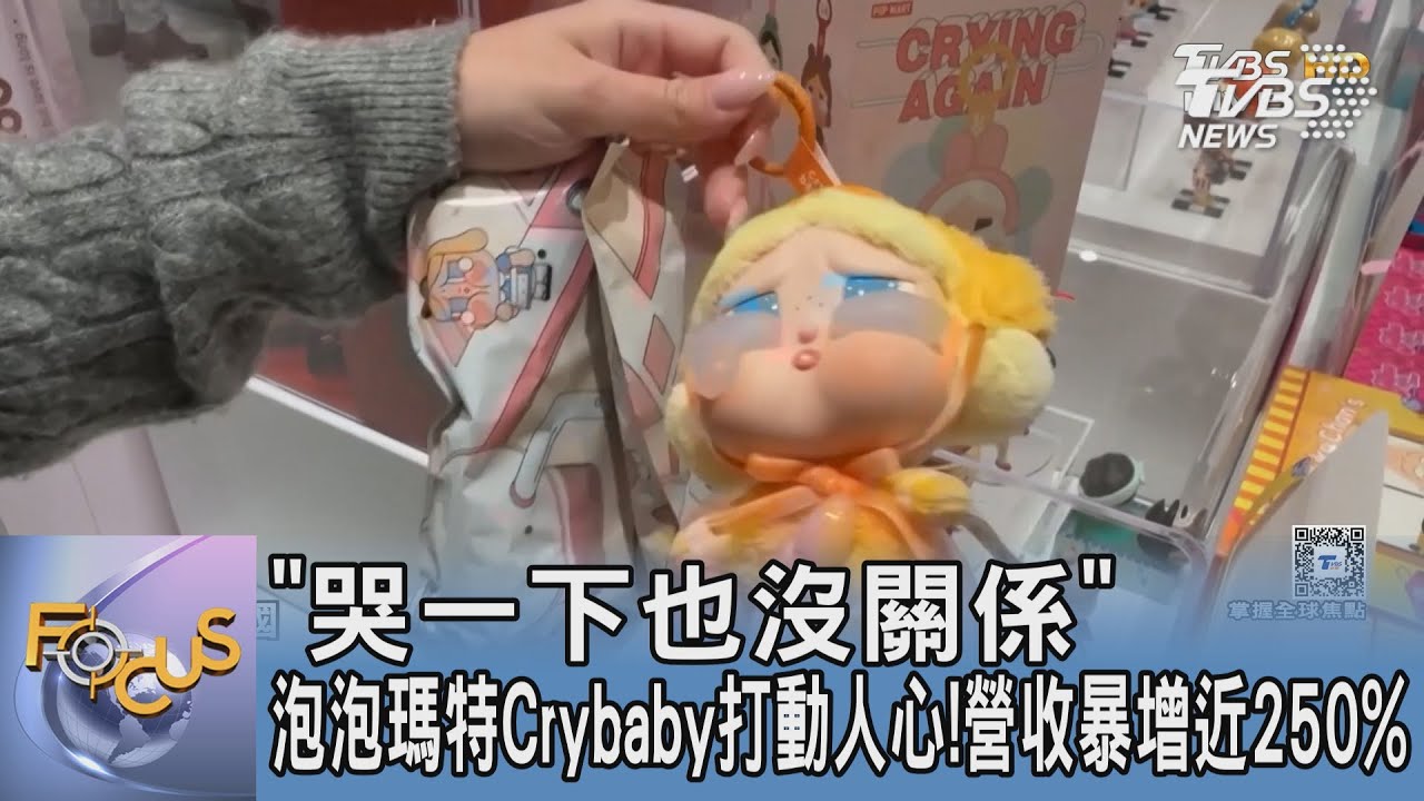 「哭一下也沒關係」泡泡瑪特Crybaby打動人心！營收暴增近250%