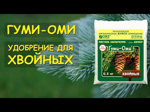 Миниатюра изображения товара Удобрение ОЖЗ Гуми-ОМИ. Хвойные (500гр)