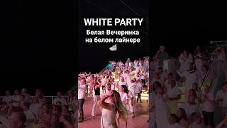 Белая Вечеринка на белом лайнере посреди океана #whiteparty #mscseaside #cruiseship #cruise #travel