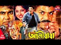 আলীবাবা L Ali Baba L Manna Moushumi Dipjol Amit Hasan Nishi Mizu L Action Bangla Full 