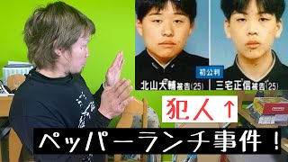 [事件]ペッパーランチ事件の真相はこうだった！