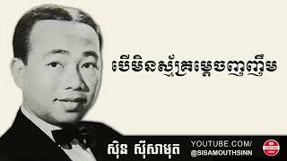 បើ​មិន​ស្ម័គ្រ​ម្តេច​ញញឹម - Ber Min Smak Mdech Nhor Nhem