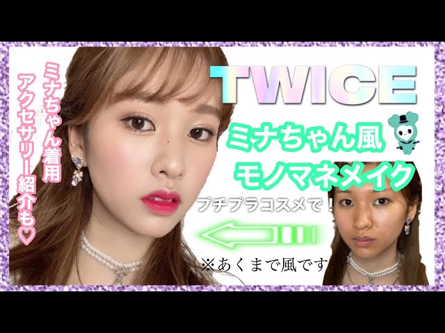 日女神級易容變twice Mina 素顏震驚網民 這化妝技術太強了 香港01 開罐