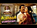 என் கண்மணி என் காதலன் சிட்டுக்குருவி