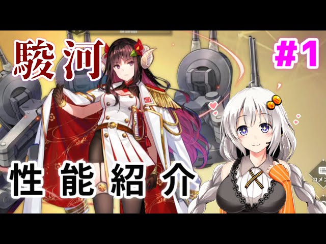 アズレン 動画 性能紹介 駿河 霞 アズールレーン Miyabby アズールレーン攻略ブログ