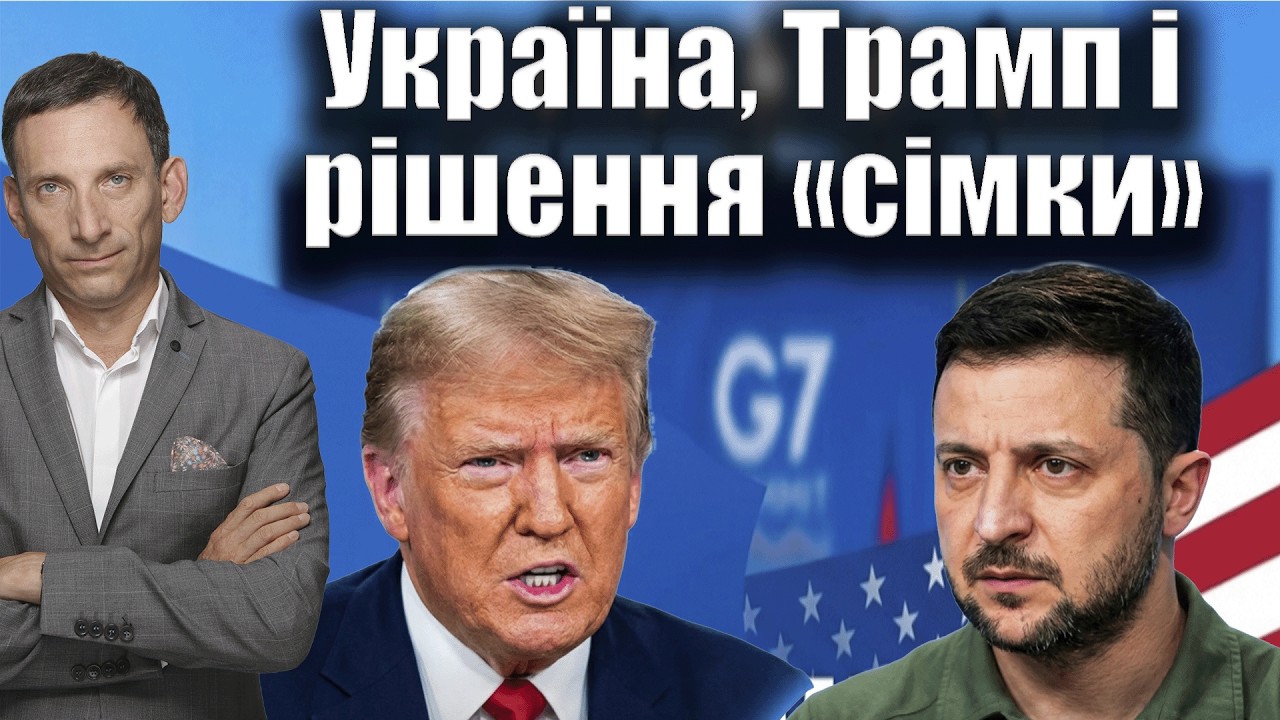 Україна, Трамп і рішення «сімки» | Віталій Портников