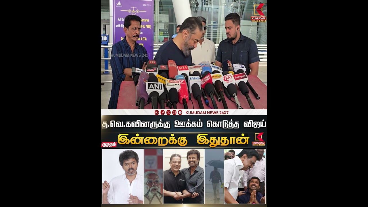 த.வெ.கவினருக்கு ஊக்கம் கொடுத்த விஜய் | TVK | DMK | Vijay | CMMKStalin