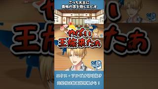 ごっち大王を畏れるエビオまとめ【切り抜き】  #エクスアルビオ  #にじさんじ   #shorts