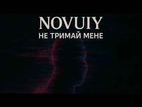 NOVUIY — Не тримай мене (Official Audio)