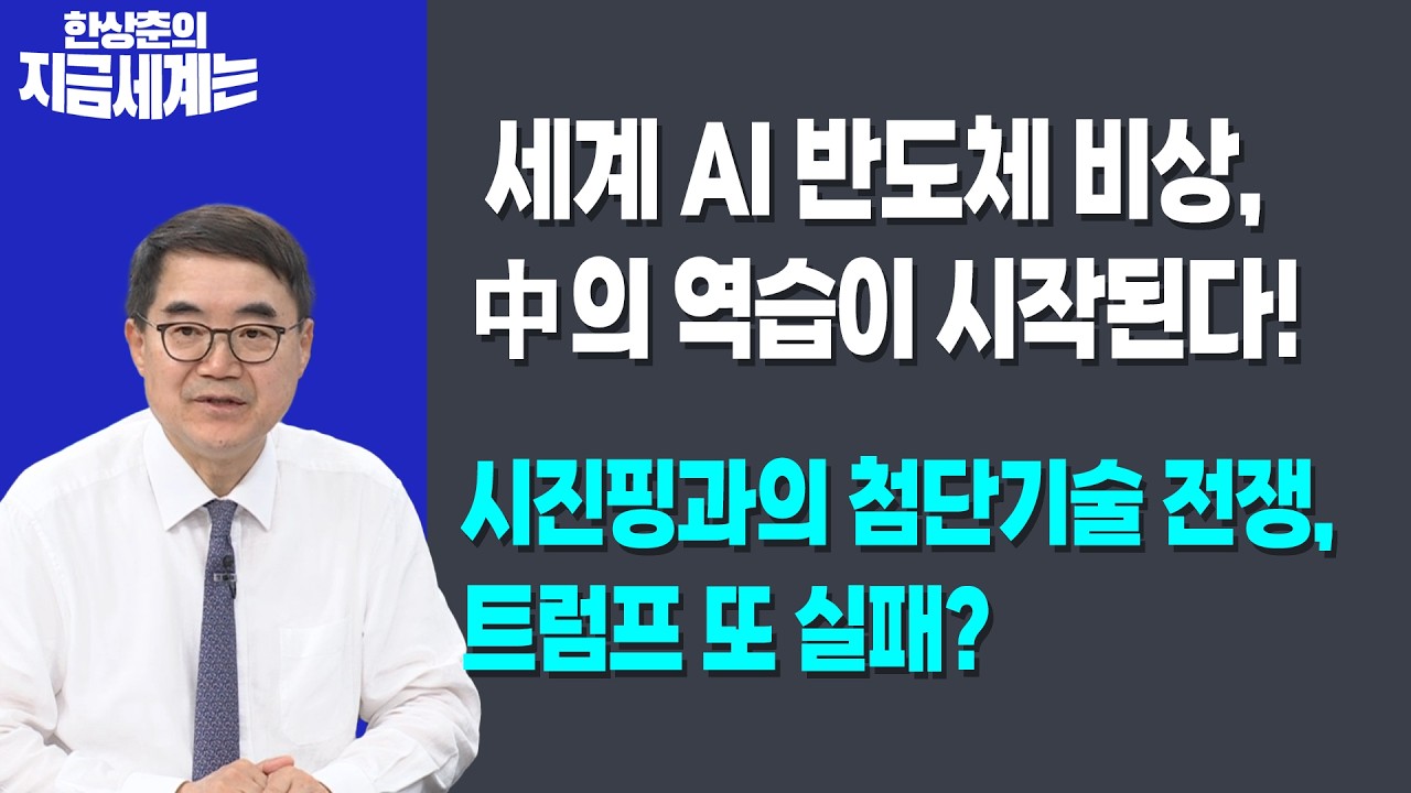 세계 AI 반도체 비상, 中의 역습이 시작된다! | 시진핑과의 첨단기술 전쟁, 트럼프 또 실패? | 한상춘 한국?