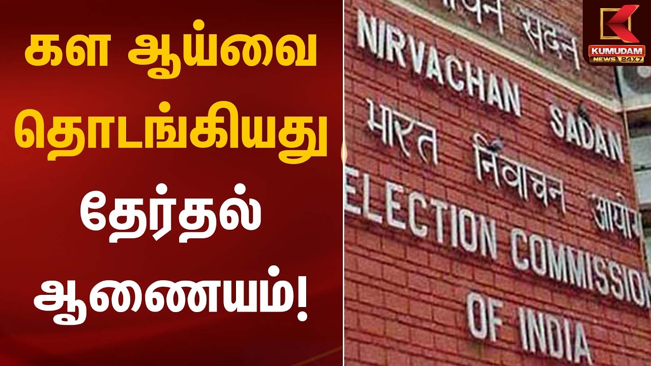 கள ஆய்வை தொடங்கியது தேர்தல் ஆணையம்! | Election Commission Kumudam News