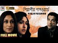 পিয়ালীর পাসওয়ার্ড Piyalir Password Rituparna Rupa Ganguly Saby