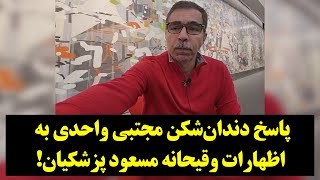 ديدگاه| پاسخ دندان‌شکن مجتبی واحدی به اظهارات وقیحانه مسعود پزشکیان!