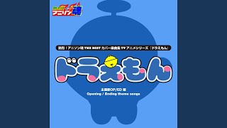 Download lagu 夢をかなえてドラえもん (ドラえもん ED) mp3